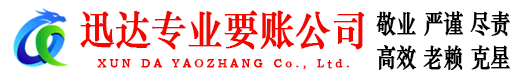 东至迅达收账公司